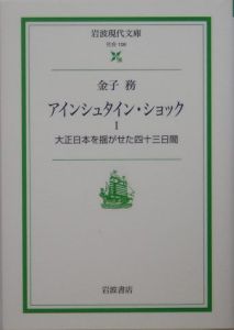 アインシュタイン・ショック　大正日本を揺がせた四十三日間