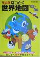 知恵蔵なっとく世界地図　2005－2006