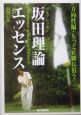 坂田理論エッセンス　方向性編　もっと正確に狙う