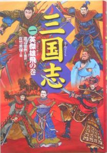 三国志 英傑雄飛の巻（1）/渡辺仙州 本・漫画やDVD・CD・ゲーム