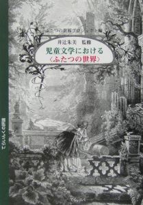 児童文学における〈ふたつの世界〉