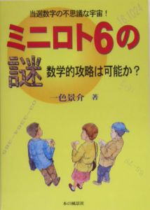 ミニロト６の謎　数学的攻略は可能か？