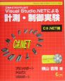 Visual　Studio．NETによる計測・制御実験　C＃．NET編