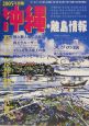 沖縄・離島情報　2005