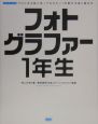 フォトグラファー1年生