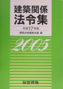 建築関係法令集　平成１７年