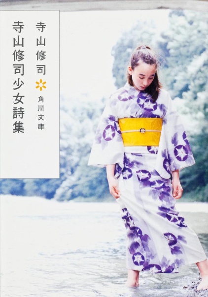 寺山修司少女詩集/寺山修司 - 販売書籍｜TSUTAYA レンタル・販売 商品