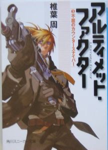 アルティメット・ファクター 不屈のカウンタースナイパー（3）