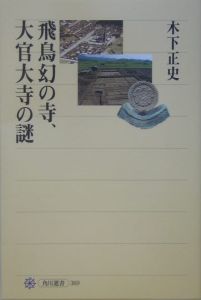 古代の漏刻と時刻制度 東アジアと日本/木下正史 - 販売書籍｜TSUTAYA