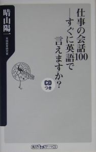 仕事の会話１００　すぐに英語で言えますか？