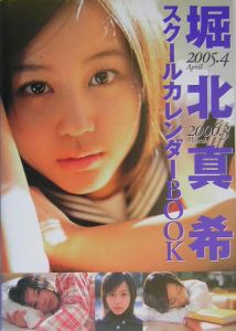 堀北真希　スクールカレンダーＢＯＯＫ　２００５．４－２００６．３