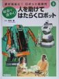 夢が現実に！ロボット新時代　人を助けてはたらくロボット(3)