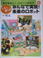 夢が現実に！ロボット新時代　みんなで実現！未来のロボット(4)