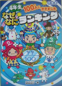 ４年生１００人にききましたなぜなにランキング