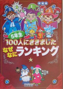 ５年生１００人にききましたなぜなにランキング