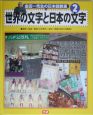 金田一先生の日本語教室　世界の文字と日本の文字(2)