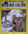 金田一先生の日本語教室　現代語・新語・古語と辞典(3)