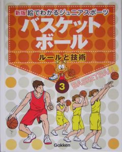 絵でわかるジュニアスポーツ＜新版＞　バスケットボール