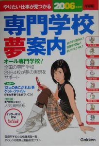 専門学校夢案内　２００６