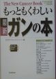 最新もっともくわしいガンの本