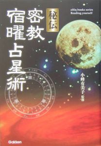 秘伝 密教宿曜占星術<増補版>/小峰有美子 - 販売書籍｜TSUTAYA