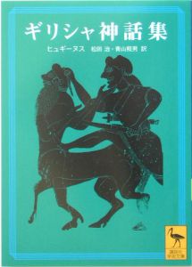 ガイウス ユーリウス ヒュギーヌス おすすめの新刊小説や漫画などの著書 写真集やカレンダー Tsutaya ツタヤ