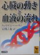 心臓の動きと血液の流れ