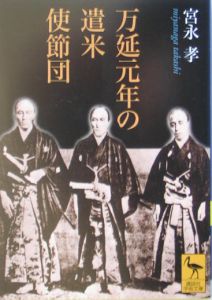 万延元年の遣米使節団