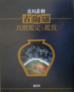 古陶磁 真贋鑑定と鑑賞