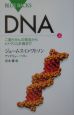 DNA（上）　二重らせんの発見からヒトゲノム計画まで