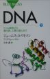 DNA（下）　ゲノム解読から遺伝病、人類の進化まで
