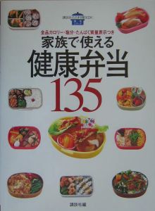 家族で使える健康弁当１３５