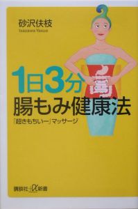 １日３分腸もみ健康法