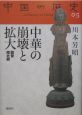 中国の歴史　中華の崩壊と拡大(05)