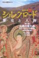 新・シルクロード　仏教の来た道(7)
