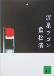 重松清 の作品一覧 345件 Tsutaya ツタヤ T Site