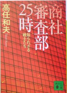 商社審査部25時 知られざる戦士たち