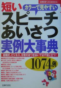 短いスピーチ・あいさつ実例大事典１０７４例