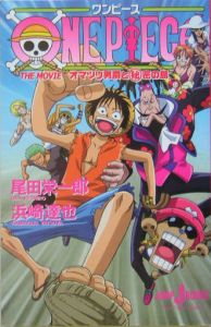 One Piece 倒せ 海賊ギャンザック 尾田栄一郎のライトノベル Tsutaya ツタヤ