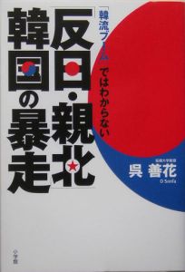 「反日・親北」韓国の暴走