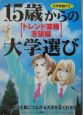 15歳からの大学選び　トレンド編