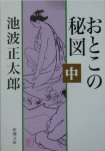 おとこの秘図（中）