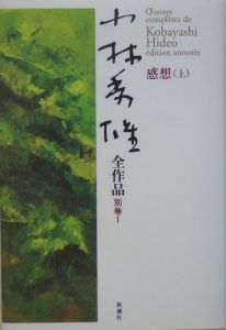 小林秀雄全作品 別巻