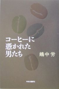 コーヒーに憑かれた男たち