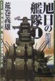 旭日の艦隊　超戦艦日本武尊出撃・日独戦艦対決(1)
