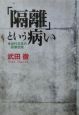 「隔離」という病い　近代日本の医療空間