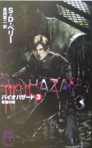 バイオハザード 死者の街（3）/S.D. ペリー - 販売書籍｜TSUTAYA