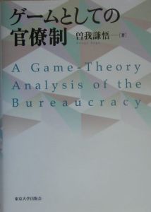 ゲームとしての官僚制/曽我謙悟 本・漫画やDVD・CD・ゲーム、アニメをT