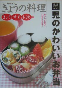 園児のかわいいお弁当 Nhk出版の本 情報誌 Tsutaya ツタヤ