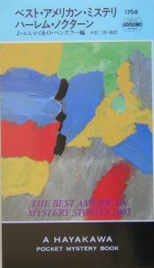 ベスト・アメリカン・ミステリハーレム・ノクターン